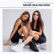 Обложка НЮТА & ЛЕРА – Мой мальчик