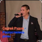 Сергей Рудов – Распустились розы