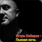 Игорь Кибирев – Пьяная ночь