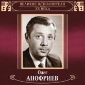 Обложка Олег Анофриев и Вокальный квартет – Новый год идёт