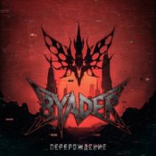 Обложка 8YADER – Перерождение