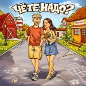 Тестостерович - Чё те надо？