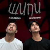 IVAN LIULENOV & Просто Макс - ШИПИ
