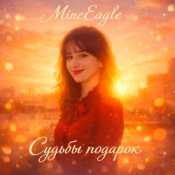 MineEagle - Судьбы подарок