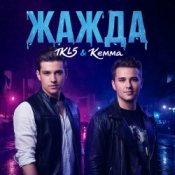 IKL5 &Kemma – Жажда