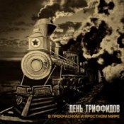 Обложка День Триффидов – Джуманджи