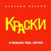 Обложка Краски – Я Люблю Тебя, Сергей!
