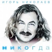 Обложка Николаев Игорь – Мельница (Radio Remix)