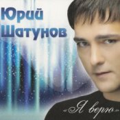 Обложка Шатунов Юрий – Белые Розы