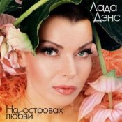 Обложка Лада Дэнс – Аромат любви