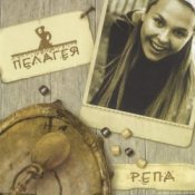 Обложка ПАЛАГЕЯ – Пелагеюшка