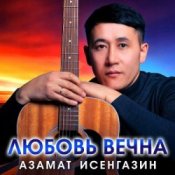 Обложка Азамат Исенгазин – Ты будешь моей