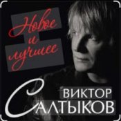 Обложка Виктор Салтыков – Спасибо за день, спасибо за ночь