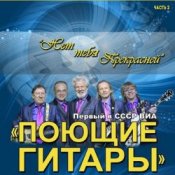 Обложка ВИА Поющие гитары – Нет тебя прекрасней (Remastered 2024)