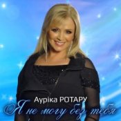 Обложка Аурика Ротару – Друзья