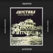 Обложка Аквариум – 25 к 10