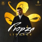 Обложка Liranov – Гюрза