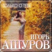 Обложка Игорь Ашуров – Только о тебе