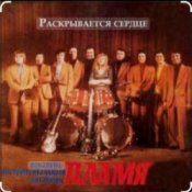 Обложка ВИА Пламя – Сказка