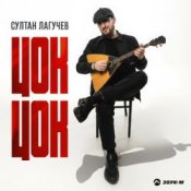 Обложка Султан Лагучев – Цок цок