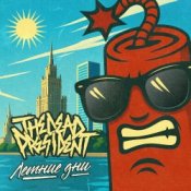 Обложка The Dead President – Летние дни