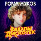 Рома Жуков – Я Люблю Вас Девочки, Я Люблю Вас Мальчики