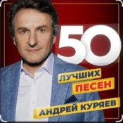 Обложка Андрей Куряев – Не обижай