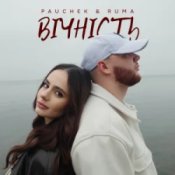Обложка PAUCHEK & RUMA – Вічність