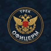 Обложка Безымянный – Офицеры