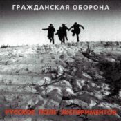 Гражданская Оборона - Бери шинель (Like a Rolling Stone)
