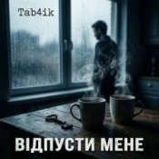Обложка Tab4ik – Відпусти мене