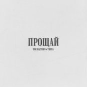 The Hatters & TRITIA - Прощай