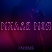 Обложка MARIHARA – Милая моя
