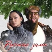 MARI M & Тестостерович – Русская зима