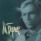 Марк Бернес – Огромное Небо