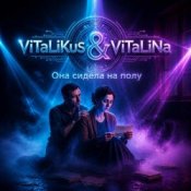 Обложка ViTaLiKuS – Она сидела на полу…