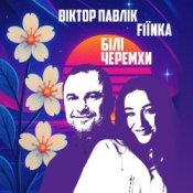 Віктор Павлік & FIЇNKA – Білі Черемхи