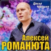 Обложка Алексей Романюта – Цвела черешня