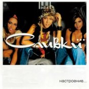 Обложка Сливки – Летели недели