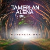 Обложка Тамерлан и Алёна – Возврата. NET