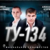 Обложка ТУ-134 – Волк
