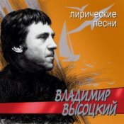 Обложка Владимир Высоцкий – Лирическая