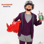 Обложка MONATIK – Выходной