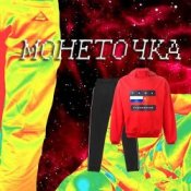 Обложка Монеточка – Гоша Рубчинский
