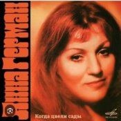Обложка Анна Герман – Я помню все