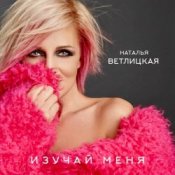 Наталья Ветлицкая – Изучай меня