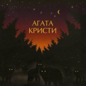 Обложка Агата Кристи – Ковёр-вертолёт