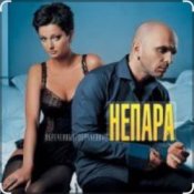 Обложка Непара – Плачь и смотри