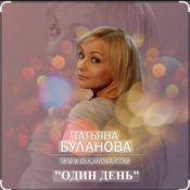 Обложка Татьяна Буланова – Один день