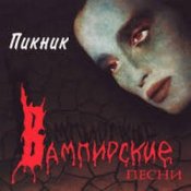 Обложка Пикник – Кровь, остынь [Фараон]